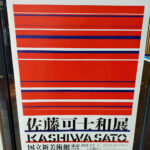 美術館巡り　2021年3月　～佐藤可士和展とか～