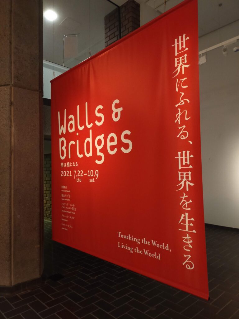 【美術館巡りが趣味】Walls & Bridges 世界にふれる、世界を生きる