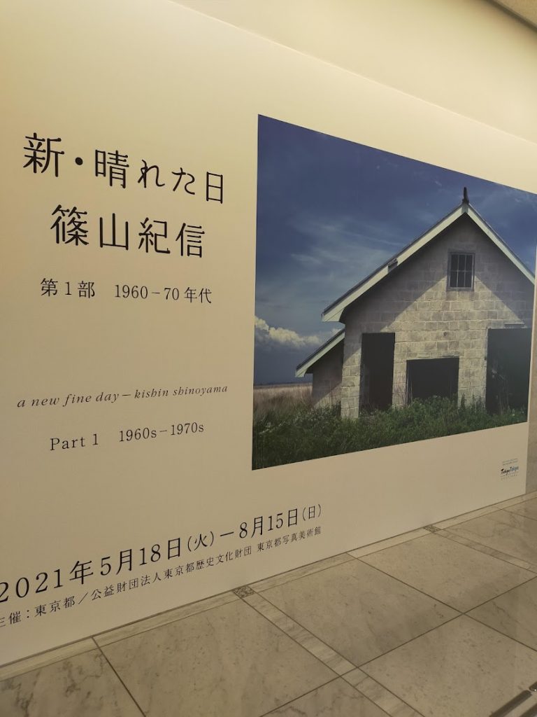 2021年7月6日の美術館巡り 篠山紀信とGOMA