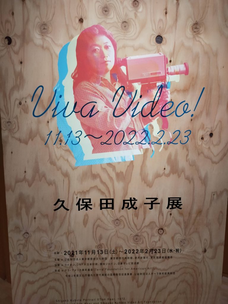 Viva Video! 久保田成子展